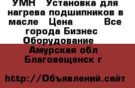 УМН-1 Установка для нагрева подшипников в масле › Цена ­ 111 - Все города Бизнес » Оборудование   . Амурская обл.,Благовещенск г.